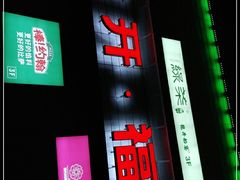 -首开福茂购物中心(宋家庄店)