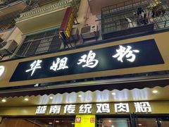 -华姐鸡粉(教育路店)