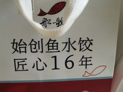 -船歌·鱼水饺青岛菜(闽江二路店)