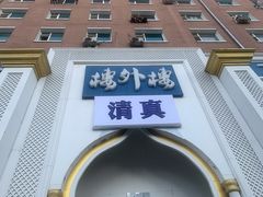 门面-楼外楼大刀肉传统火锅(西安大路店)