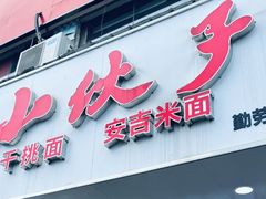 -梅溪·小伙子干挑面(安吉总店)