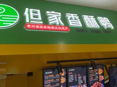 -但家香酥鸭
