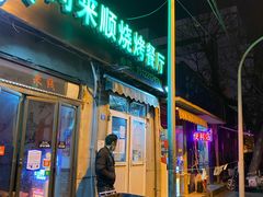 门面-同来顺烧烤餐厅(哈尔滨道店)