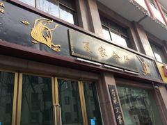 门面-夏家合汁(天润花园小区店)
