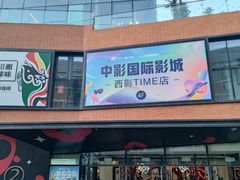 -西安电影制片厂