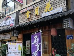 门面-雪月花(长江北路店)