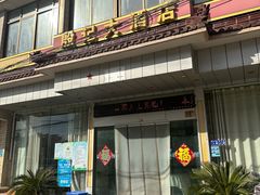 -殷记大酒店
