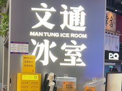 -文通冰室(东方宝泰店)