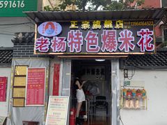 门面-正宗老杨特色爆米花(四棉店)