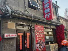 -景秀餐厅(南锣鼓巷店)