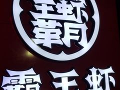 -霸王虾·小龙虾香辣蟹(玉林店)