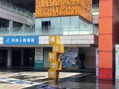 -佛山科学馆