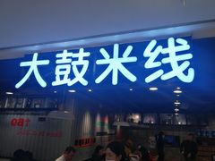 门面-大鼓米线(静安吴江DM店)