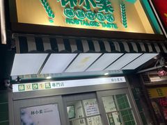 门面-林小柔绿豆沙牛乳(陆家嘴店)