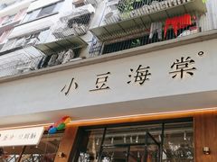 -小豆海棠(人民南路店)