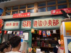 门面-马路边边串串香(双井直营店)