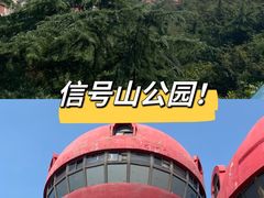 -信号山公园