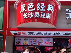 门面-黑色经典臭豆腐·湖南特产(坡子街特产局店)