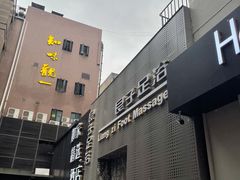 -良子足浴(湖滨店)