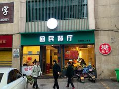 门面-回民餐厅(红旗路店)