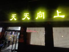 -天天向上素食餐厅(五台山店)