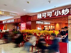 -辣可可·小炒黄牛肉(望京凯德MALL店)