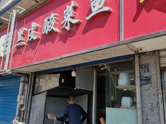 门面-黑皮酸菜鱼(三山街店)