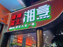 -烹湘·鲜炒湖南土菜(海珠店)