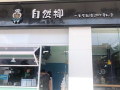 门面-自然椰·海南清补凉(海月广场店)