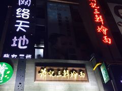 门面-萧记三鲜烩面(黄河路店)