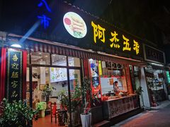 门面-八市阿杰五香(大元路分店)