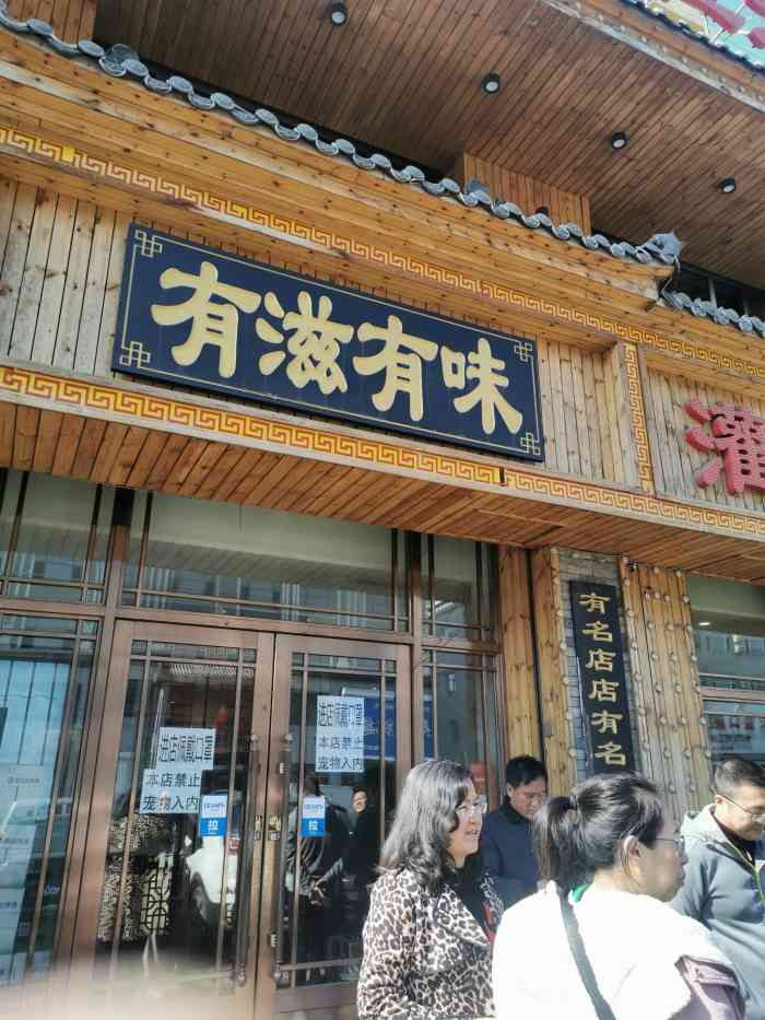 有滋有味汤饼店-"味道果真不错,来东北头次,装修各方面都不.