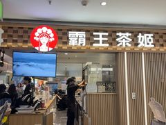 -霸王茶姬(静安大悦城店)