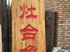 门面-白洋淀锅里口灶台鱼