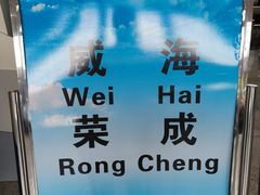 -烟台南站