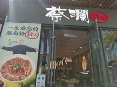-蔡澜Pho·越南粉餐厅(海上世界店)