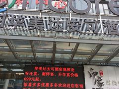 门面-华美达安可酒店·印象味道餐厅