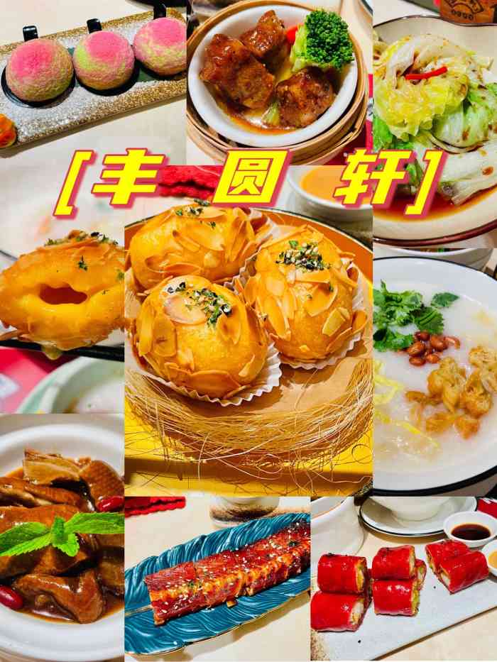 丰圆轩粤式茶楼(大宁国际商业广场店)