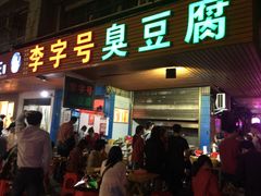 门面-李字号臭豆腐(总店)