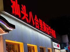 -汕头八合里海记牛肉店(清河店)