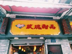 门面-玫瑰甜品(文明路店)