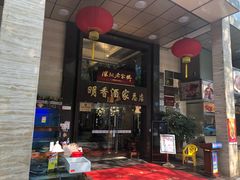 门面-明香海鲜酒家(华强北店)