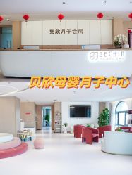 -贝欣月子中心(福清店)