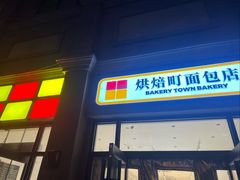 -烘焙町面包店(西四店)