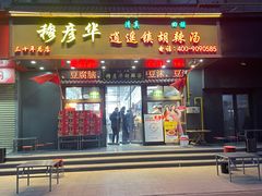 -穆彦华逍遥镇胡辣汤(岗坡路店)