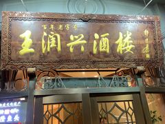 -皇饭儿·王润兴酒楼(河坊街店)