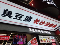 门面-黑色经典臭豆腐·湖南特产(坡子街店)