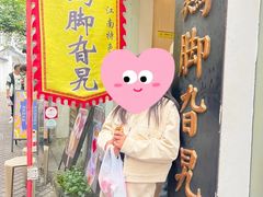 -鸡脚旮旯平江路店