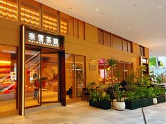 -奈雪茶院·茶室茶馆(广州粤海天地店)