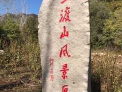 -玉渡山自然风景区